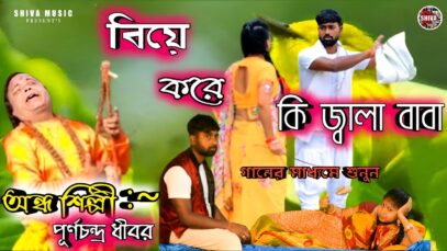 ও মামা বিহার বেঙ্গল খুঁজে খুঁজে || অন্ধ শিল্পী পূর্ণচন্দ্র