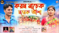 Karam Nachek Monek Asha || করম নাচেক মনেক আশা ||