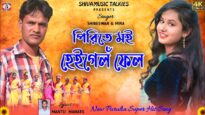 Pirite Moy Hey Gelon Fail || পিরিতে ম‌ই হেইগেলঁ ফেল