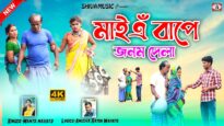 Maye Bape Janam Dela // মাইএঁ বাপে জনম দেলা //
