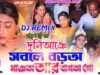 Biha Geet | দুনিআঞে সবলে বড়‌অ মাঞঅ আর বাপ‌অ গো
