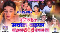 Biha Geet | দুনিআঞে সবলে বড়‌অ মাঞঅ আর বাপ‌অ গো