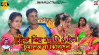 ছুটুক বিহা সলগি গেইল // Chutuk Biha Salgi Gel //