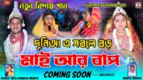 New Kudmali Biha Geet {Coming Soon} 😭 দুনিআঞে সবলে বড়‌অ