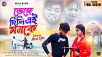 ভেঙ্গে দিলি এই মনকে 💔 New Purulia Sad Song 2026