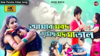 আমার মরদ জুটেছে মদ মাতাল 🍺 Singer – Kanika Karmakar