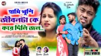 হাসি খুশি জীবন টাকে করে দিলি জল 💔😭 Kundan Kumar