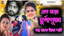 এত বড় দুর্গাপূজা তর হাতে টাকা নাই 🤩Dj Amit ||