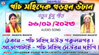 পাঁচ সহিদেক গড়হন উড়ান 💥 Bir Sahid Song 🏹 ||