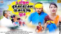 5 এপ্রিল বুধবারে রেলটেকা হছে ঘুরে || New Kudmi Samaj