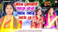 Kon Konai Aahe Baba { কোন কোনাই আহে বাবা }