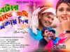 বেটার বিহাতে আমি চমকায় দিব 💖New Purulia Video Song ||