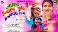 বেটার বিহাতে আমি চমকায় দিব 💖New Purulia Video Song ||