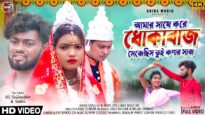 আমার সাথে করে ধকাবাজ 😭💔 Sanjeeb Kumar || New Purulia