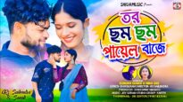 তর ছম ছম পায়েল বাজে // Rs Sailendra & Sonali