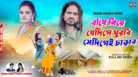 বাঁধে নিয়ে যেদিগে ঘুরবি সেদিগেই ঢাড়াব | Kundan & Kanika