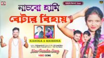 Nachbo Hami Betar Bihai 💝 New Purulia Song 2026 ||