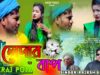 Ledar Bape || লেদার বাপে || Rajesh & Sushma ||