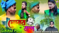 Ledar Bape || লেদার বাপে || Rajesh & Sushma ||