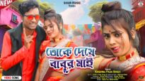 Toke Dekhe Babur Mai !! New Purulia Video Song 2026