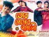 তোর প্রেমের পাগলী 🤩 Tor Premer Pagli || New Purulia