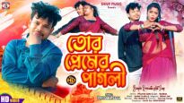 তোর প্রেমের পাগলী 🤩 Tor Premer Pagli || New Purulia