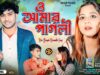 O Amar Pagli 🥰 ও আমার পাগলী 💞 New Purulia