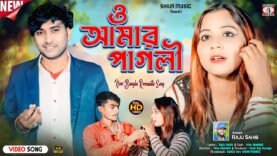 O Amar Pagli 🥰 ও আমার পাগলী 💞 New Purulia