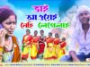 Bhai Auyei Nehi Legelai { ভাই আউয়েই নেহি লেগেলাই }