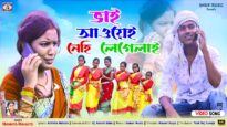 Bhai Auyei Nehi Legelai { ভাই আউয়েই নেহি লেগেলাই }