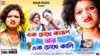 Ek Chokhe Kajol { এক চোখে কাজল আর এক চোখে