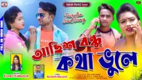Achis Bondhu Kotha Bhule !! আছিস বন্ধু কথা ভূলে !!