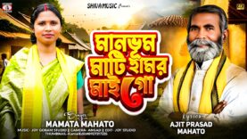 মানভুম মাটি হামর মাই গো || Mamata Mahato || Ajit