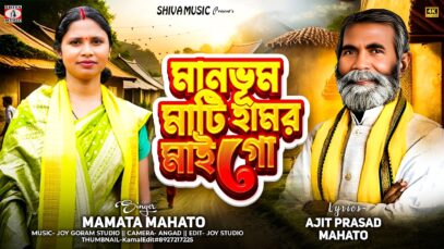 মানভুম মাটি হামর মাই গো || Mamata Mahato || Ajit