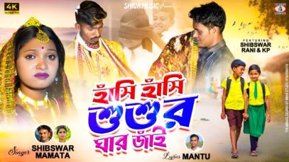 Hasi Hasi Shashur Ghar Jai || New Kudmali Biha Geet