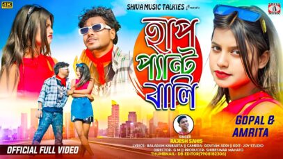 হাপ প্যান্ট বালি / Half Pant Bali / New Purulia