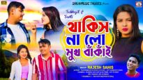 Thakish Na Lo Mukh Bankai { থাকিস না লো মুখ