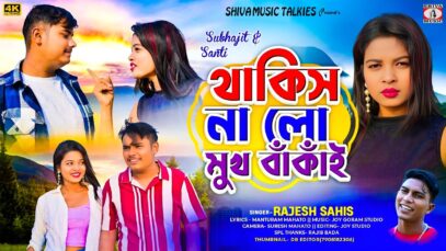 Thakish Na Lo Mukh Bankai { থাকিস না লো মুখ