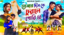 Hamar Dil Ke Churale Gori Re // হামার দিল কে
