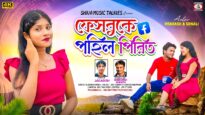 Facebook A Pahil Pirit || ফেসবুকে পহিল পিরিত || Jagadish