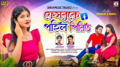 Facebook A Pahil Pirit || ফেসবুকে পহিল পিরিত || Jagadish