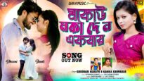 Mokou Moka Deno Ekbar { মকোউ মোকা দে ন একবার