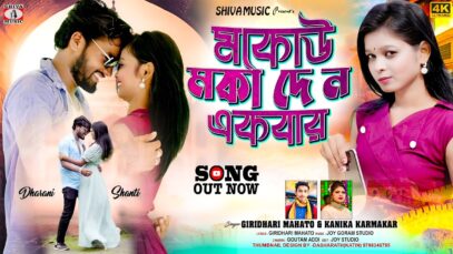 Mokou Moka Deno Ekbar { মকোউ মোকা দে ন একবার
