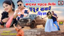 Kaner Gorte Dili Ghughur Banai Dilo 🥰 New Purulia Romantic