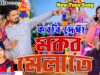 করবি দেখা মকর মেলাতে / New Tusu Geet 2026 /