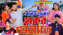 করবি দেখা মকর মেলাতে / New Tusu Geet 2026 /