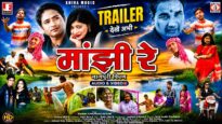 Manjhi Re | Teaser | मांझी रे | Nagpuri Films