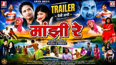 Manjhi Re | Teaser | मांझी रे | Nagpuri Films