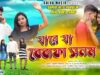 যারে যা বেওয়াফা সানাম 💔😭| Purulia New Sad Song 2026