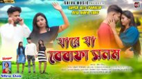 যারে যা বেওয়াফা সানাম 💔😭| Purulia New Sad Song 2026
